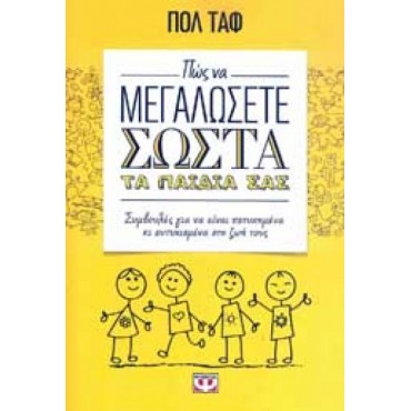 Πώς να μεγαλώσετε σωστά τα παιδιά σας
